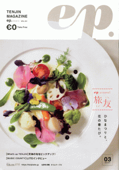 LOVE FMﾀｲﾑﾃｰﾌﾞﾙ掲載! TENJIN MAGAZINE｢ep.｣3月号 | LOVE FM